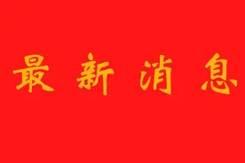最新！安徽多地党政主要负责人调整图片