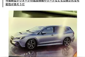 大改款Levorg内饰陈列正式揭晓 导入11.6寸触摸屏图片