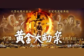 《黄金大劫案》：宁浩的荒诞喜剧 黄渤给雷佳音打酱油图片