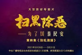 大型政论专题片《扫黑除恶——为了国泰民安》第四集《治乱清源》速览版图片