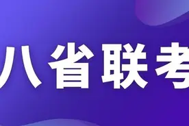 八省联考成绩查询时间图片