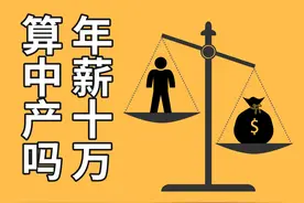 “年薪十万，算中产吧？”醒醒，你连申报“高收入”还不够格图片