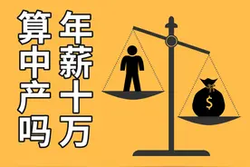 “年薪十万，算中产吧？”醒醒，你连申报“高收入”还不够格图片