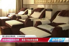 110吗？有家足浴店涉黄！男子不想买单报假警：3个月报25次视频封面