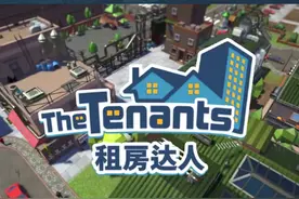 房东模拟器《租房达人》Steam特别好评 可玩性不错图片