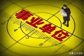 事业单位职工，今年工资会涨多少钱？图片