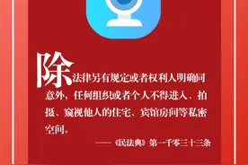「每日一点民法典」宾馆房间也属于私密空间！禁止拍摄图片