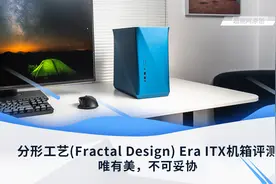 分形工艺(Fractal Design) Era ITX机箱评测唯有美，不可妥协图片
