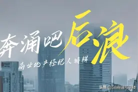 人物 | 商业地产经纪人的后浪到底有多猛？图片