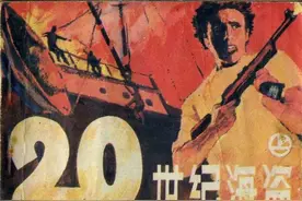 连环画《20世纪海盗》上册，绘画志刚图片