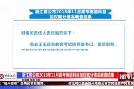 浙江省公布高考英语加权赋分调查结果！本次加分将全部取消视频封面