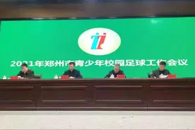 校园足球的“郑州模式”：已打造265所特色学校，竞技成绩领跑全国图片
