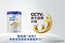 爱他美3入选CCTV亲子品牌计划，硬核实力助力提升中国宝宝自护力图片