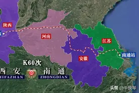 K60次列车运行线路图：陕西西安开往江苏南通，全程1518公里图片