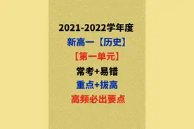 2021年新高一历史第一单元重要核心总结发布图片