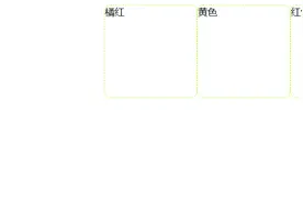 HTML5 之拖放（Drag 和 Drop）图片
