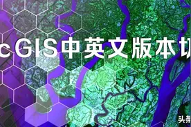 值得收藏｜不重装软件实现ArcGIS中英文版本之间切换图片