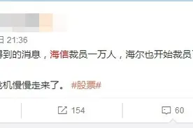 传言成真？外媒：海信欧洲将裁员约23%图片