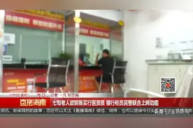 老人欲给骗子转账，面对民警劝阻竟称：我情愿去试一试......图片