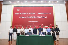 重庆市高级人民法院与西南政法大学签署战略合作框架协议图片