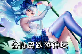 s21赛季，阿离凉了，狄仁杰手太短，没想到孙尚香成了版本之子图片