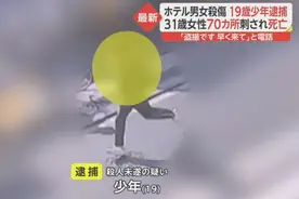 日本19岁少年连捅风俗女70刀至死，动机疯狂，就这还能受保护？图片