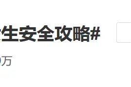 “不穿过分暴露的衣衫裙子”，广西大学发布“女生安全攻略”为何引发众多质疑？图片