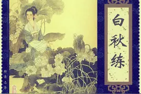聊斋志异58-白秋练图片