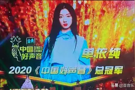 《中国好声音》冠军出炉：单依纯不负众望，斑马森林成为最大黑马图片