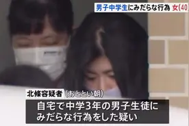 日本40岁人妻对14岁初中生发生关系后被捕，期间丈夫和儿子都在家图片