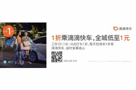 坐滴滴快车1折！怎么操作看这里图片