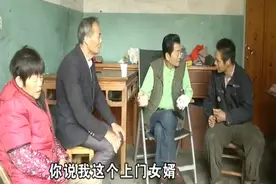 20年来，老丈人和上门女婿相看两厌：一个不正经，另一个目的不纯图片