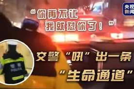 “你再不让我怼你了！”交警送40℃高烧小孩就医，霸气喊话开路图片