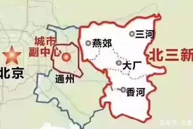 北三县一直想加入北京，北京一直不接纳，原因你们知道吗？图片