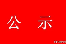 安徽省发布干部任前公示，涉及池州市、亳州市图片