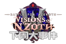 魔兽世界下周大事件！大米崩裂火山 燃烧远征时光周图片