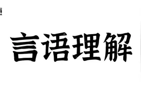 吉林省考行测言语理解：关注假设句巧解主旨观点题图片