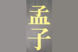 孟子摘要~学习笔记图片