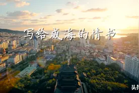 写给威海的情书！图片
