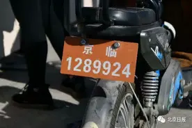 11月1日起，北京超标电动自行车禁止上路！10大热点答疑→图片