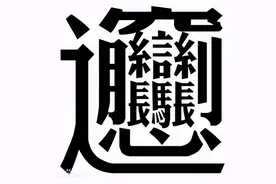 立叔说汉字——那些不像汉字的汉字图片