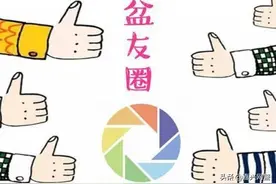 朋友圈哪些东西最好不要发，不知道的赶紧来看！图片