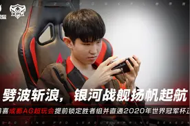 KPL：AG超玩会被动进入胜者组，凭全年积分第一进世冠正赛图片