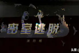 【Rap说消防】蓝朋友也开了家密室逃脱，还带上了“独门防火秘籍”!图片