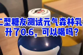 糖人杰：元气森林乳茶升糖吗？这种升法糖友可以喝吗？视频封面