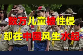 美版少先队，6万儿童被性侵！中国家长，为何拼命送孩子进狼窝？图片