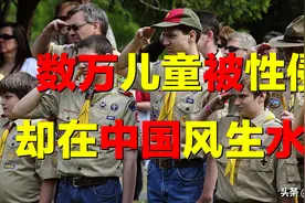 美版少先队，6万儿童被性侵！中国家长，为何拼命送孩子进狼窝？图片