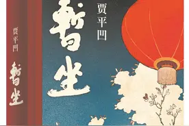 贾平凹《暂坐》图片