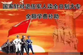 「重磅福利」2020年退役军人可免费提升全日制学历啦图片
