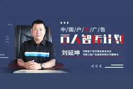 百人智库丨刘延坤：户外广告公司这样做，回报率更高图片